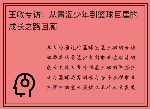 王敏专访：从青涩少年到篮球巨星的成长之路回顾