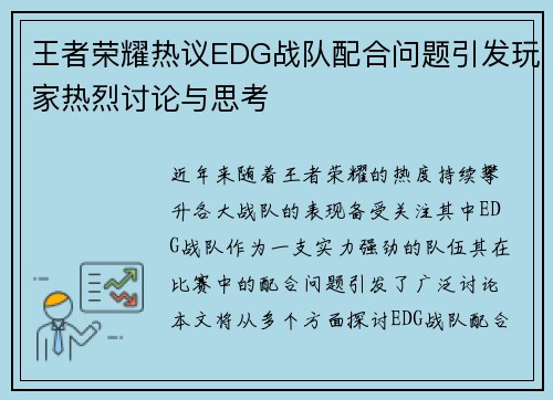 王者荣耀热议EDG战队配合问题引发玩家热烈讨论与思考
