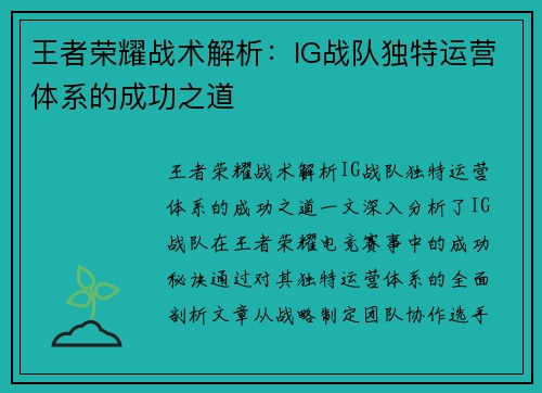 王者荣耀战术解析：IG战队独特运营体系的成功之道