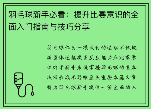 羽毛球新手必看：提升比赛意识的全面入门指南与技巧分享