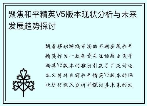 聚焦和平精英V5版本现状分析与未来发展趋势探讨