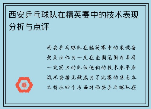 西安乒乓球队在精英赛中的技术表现分析与点评