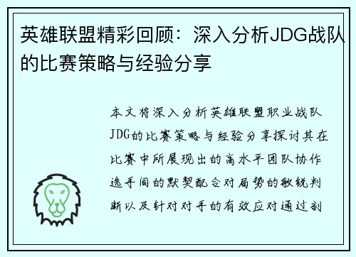 英雄联盟精彩回顾：深入分析JDG战队的比赛策略与经验分享